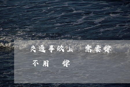 交通事故上訴需要律師嗎(交通事故自己起訴不用請律師)