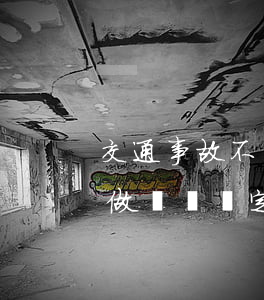 交通事故不出院怎么做傷殘鑒定(不住院可以做傷殘鑒定嗎?)