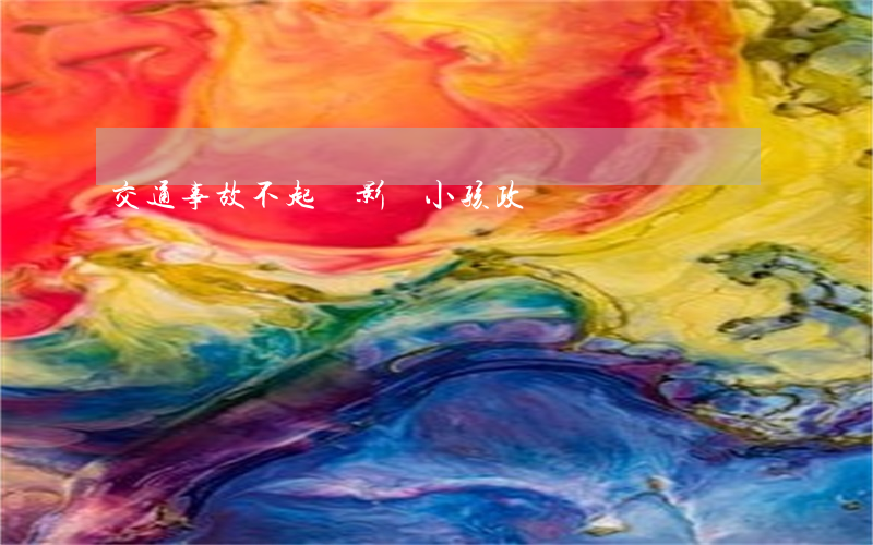 交通事故不起訴影響小孩政審嗎