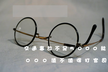 交通事故不足5000能起訴嗎(交通事故5000值不值得打官司)