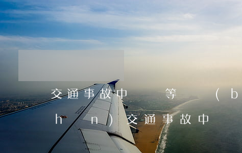 交通事故中傷殘等級標(biāo)準(zhǔn)(交通事故中傷殘等級的標(biāo)準(zhǔn)是什么?)