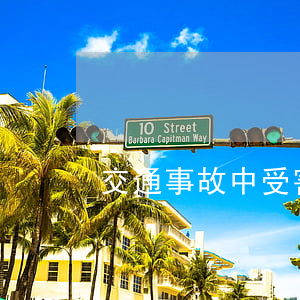 交通事故中受害者如何申請救助金