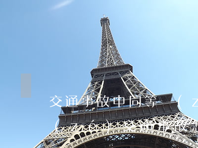 交通事故中同等責(zé)任如何賠償，同責(zé)交通事故怎么賠償