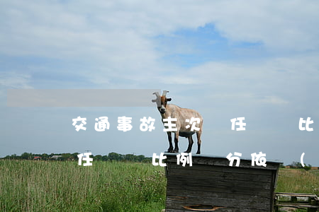 交通事故主次責任賠償比例(交通事故主次責任賠償比例劃分依據(jù))