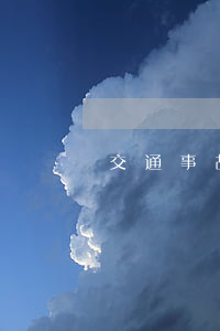交通事故之謎(交通意外事故)