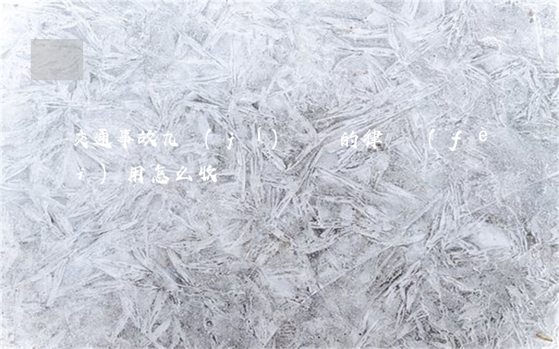 交通事故九級(jí)傷殘的律師費(fèi)用怎么收