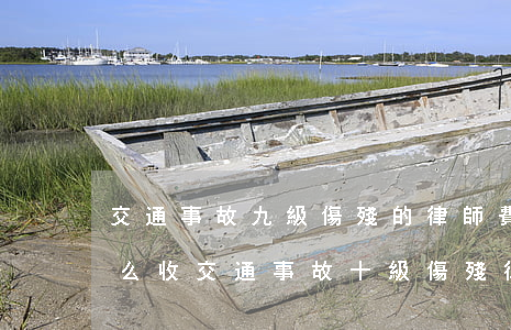 交通事故九級傷殘的律師費(fèi)用怎么收(交通事故十級傷殘律師費(fèi)用)