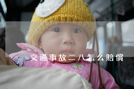 交通事故二八怎么賠償