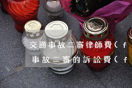 交通事故二審律師費(fèi)怎么收(交通事故二審的訴訟費(fèi))