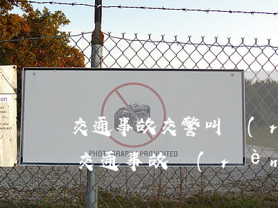 交通事故交警叫認(rèn)全責(zé)(交通事故認(rèn)全責(zé),交警會(huì)怎么處理)