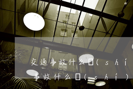 交通事故什么時(shí)候起訴合適(交通事故什么時(shí)間起訴最合適)