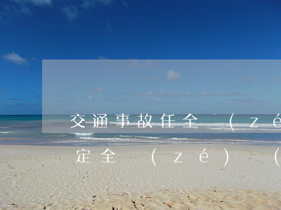 交通事故任全責(zé)的后果(交通事故判定全責(zé)應(yīng)承擔(dān)什么責(zé)任)