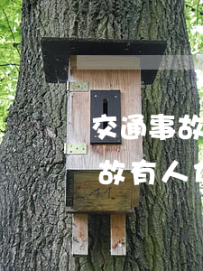 交通事故伤者如何跟理赔人员谈赔偿(交通事故有人伤理赔流程)