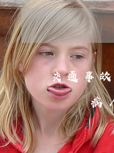 交通事故住院保險(xiǎn)賠多少天(出車禍病人出院保險(xiǎn)多長(zhǎng)時(shí)間理賠)