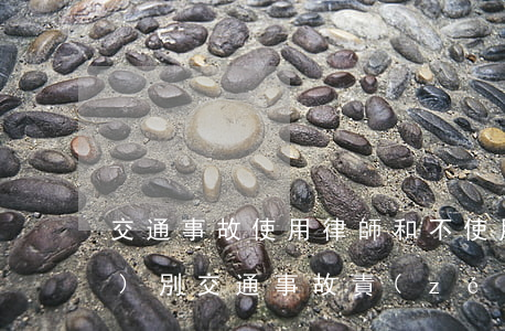 交通事故使用律師和不使用律師的區(qū)別(交通事故責(zé)任劃分需要律師嗎)