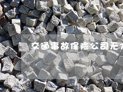 交通事故保险公司无力偿还怎么办