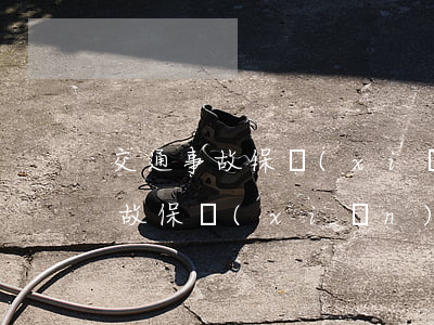 交通事故保險(xiǎn)理賠流程(交通事故保險(xiǎn)理賠流程要多久)