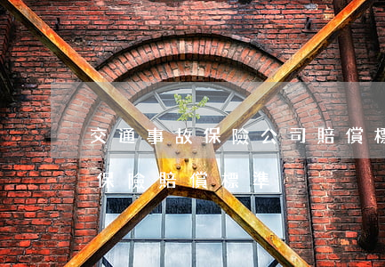 交通事故保險公司賠償標準是什么(交通事故 保險賠償標準)
