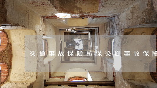 交通事故保險私保(交通事故保險代賠)