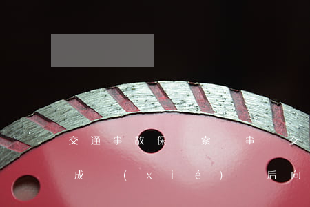交通事故保險索賠事項(交通事故達(dá)成協(xié)議后向保險公司索賠)