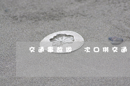 交通事故做幾次口供(交通事故做幾次口供)