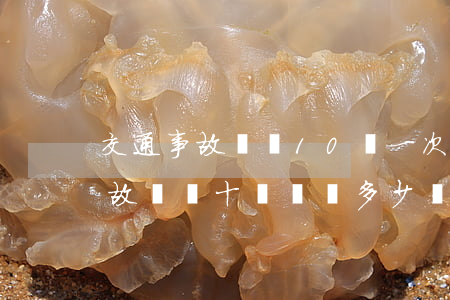 交通事故傷殘10級一次性賠償多少(交通事故傷殘十級賠償多少錢)