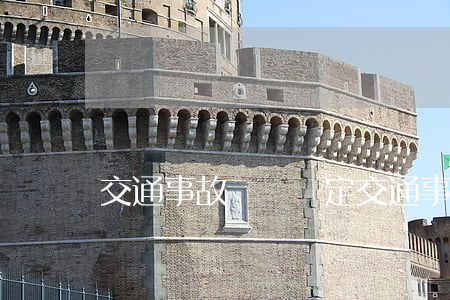 交通事故傷殘鑒定(交通事故傷殘鑒定程序和時間)