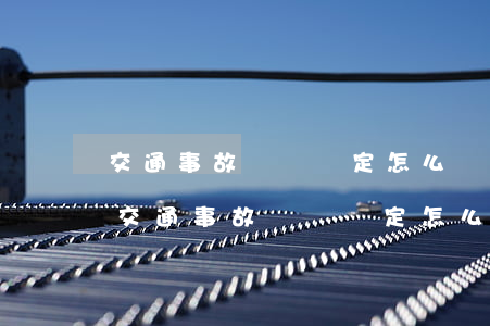 交通事故傷殘鑒定怎么樣申請(qǐng)(交通事故傷殘鑒定怎么樣申請(qǐng))