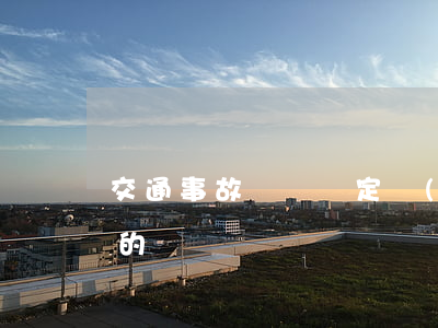 交通事故傷殘鑒定時(shí)間是怎么定的