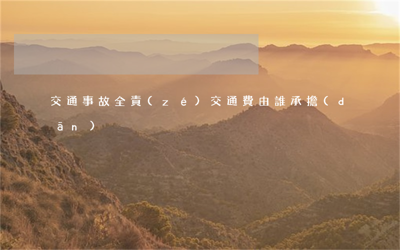 交通事故全責(zé)交通費由誰承擔(dān)