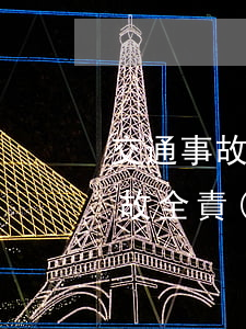 交通事故全責(zé)怎么賠償對方(交通事故全責(zé)怎么賠償對方)