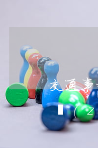 交通事故全責(zé)算工傷嗎(交通事故全責(zé)工傷認定)