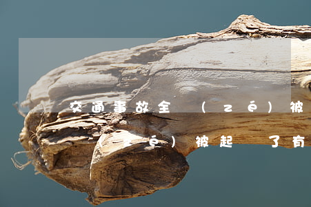 交通事故全責(zé)被起訴了(交通事故全責(zé)被起訴了有什么影響)