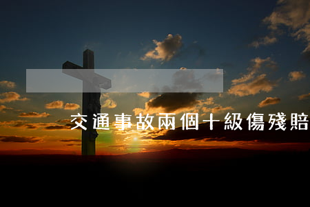 交通事故兩個十級傷殘賠償
