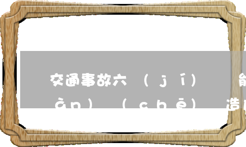 交通事故六級(jí)傷殘能賠幾十萬(wàn)(車(chē)禍造成六級(jí)傷殘能賠幾十萬(wàn))