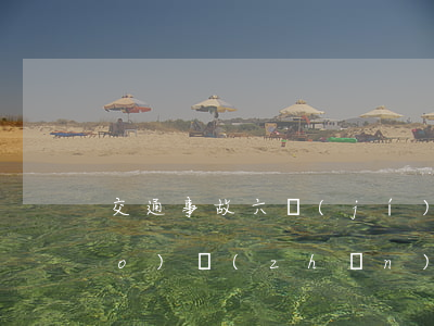交通事故六級(jí)傷殘賠償標(biāo)準(zhǔn)2020(交通事故六級(jí)傷殘賠償標(biāo)準(zhǔn)2018能給多少錢)