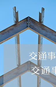 交通事故出人命認(rèn)定書多久出來(交通事故死人多久出責(zé)任書)