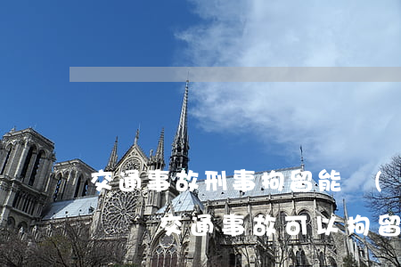 交通事故刑事拘留能請(qǐng)律師上訴嗎(交通事故可以拘留當(dāng)事人嗎)