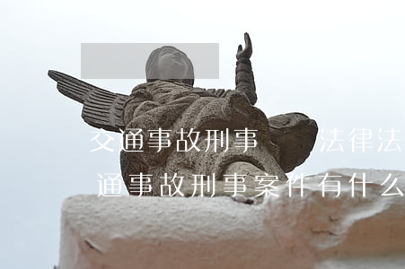 交通事故刑事處罰法律法規(guī)(交通事故刑事案件有什么法律條款扣車)