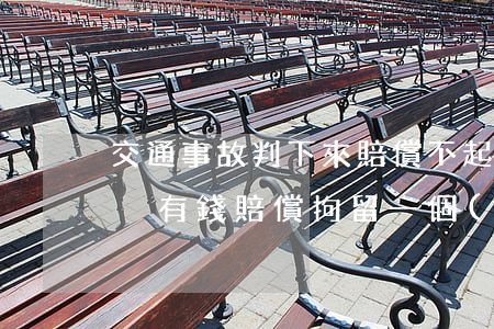 交通事故判下來賠償不起拘留多久(交通事故沒有錢賠償拘留一個(gè)月是正常的嗎)