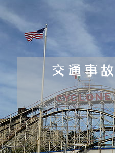 交通事故判刑情況