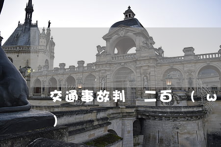 交通事故判賠二百萬(wàn)沒(méi)錢
