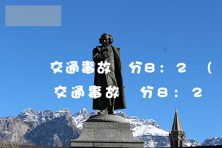交通事故劃分8:2責(zé)任怎么賠償(交通事故劃分8:2責(zé)任怎么賠償)