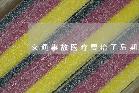 交通事故医疗费给了后期无力偿还