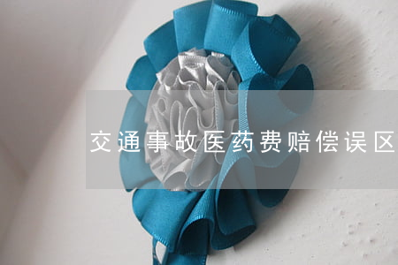 交通事故医药费赔偿误区