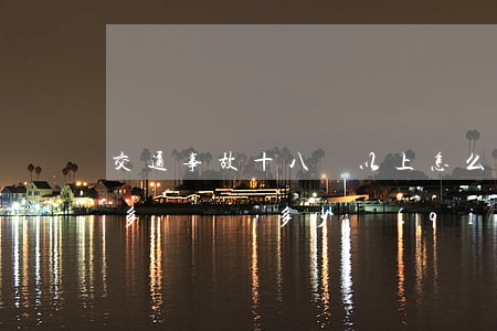 交通事故十八歲以上怎么賠償(交通事故七十多歲賠償多少錢(qián))