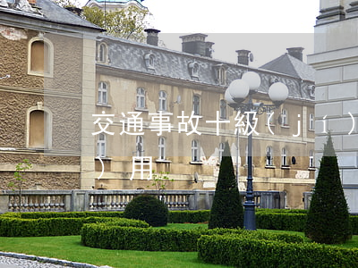 交通事故十級(jí)傷殘律師費(fèi)用