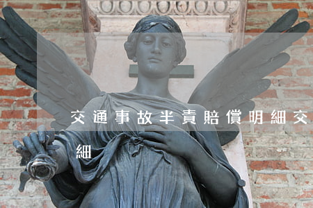 交通事故半責賠償明細(交通事故半責賠償明細)