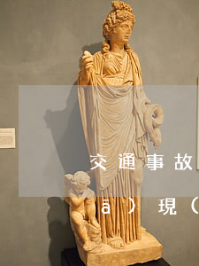 交通事故受傷了怎么(交通事故處理后發(fā)現(xiàn)受傷怎么處理)