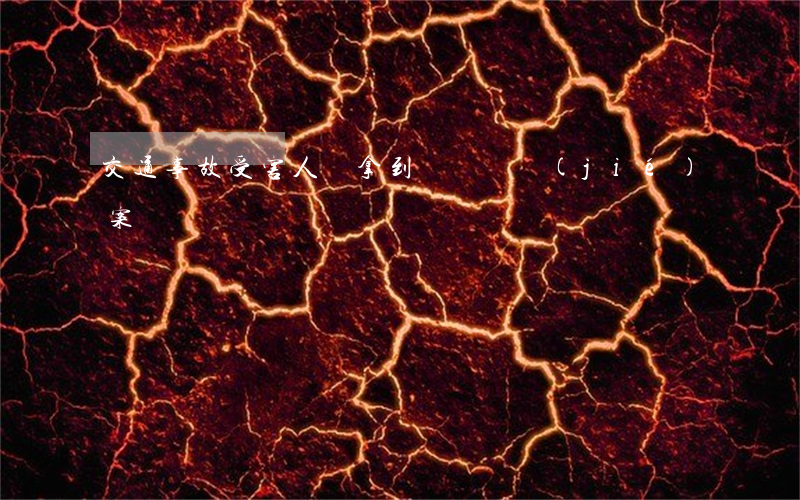 交通事故受害人沒拿到賠償會結(jié)案嗎?